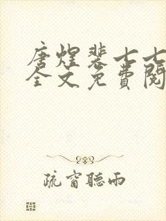 唐煜裴七七小说全文免费阅读