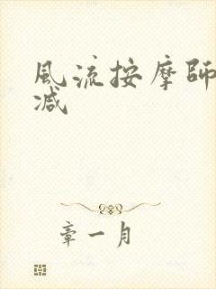 风流按摩师无删减