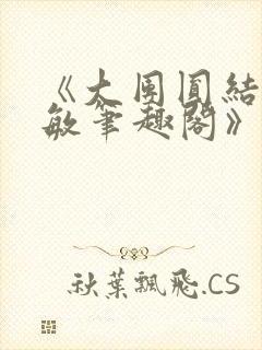 《大团圆结2高敏笔趣阁》