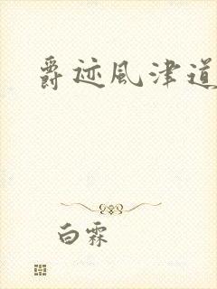 爵迹风津道