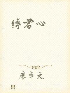 缚君心