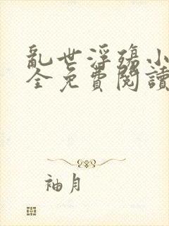 乱世浮殇小说大全免费阅读