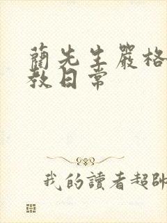蔺先生严格的管教日常