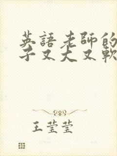 英语老师的小兔子又大又软