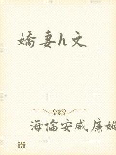 娇妻h文