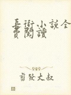长街小说全文免费阅读