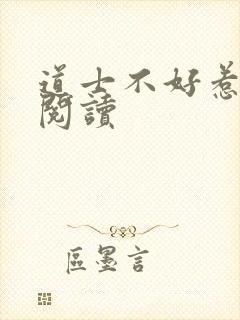 道士不好惹全文阅读封面