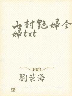 山村艳妇全肉乱妇txt封面