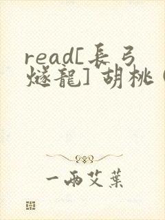 read[长弓燧龙] 胡桃 (原神)免费