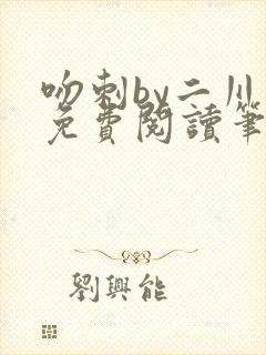 吻刺by二川川免费阅读笔趣阁