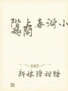 阶上春漪小说笔趣阁