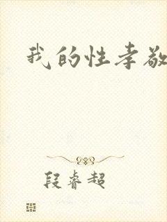 我的性孝敬