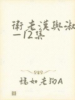 卫老汉与淑蓉8—12集