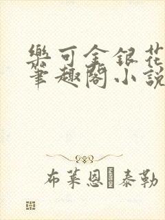 乐可金银花免费笔趣阁小说