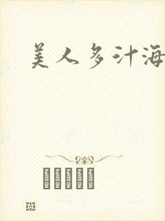 美人多汁海棠