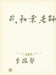 我和袁老师封面