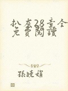 扒灰28章全部免费阅读