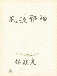 风流邪神