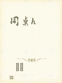 同桌h