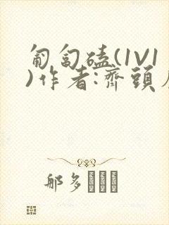 匍匐磕(1V1)作者:齐头帘