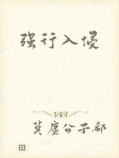 强行入侵