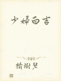 少妇白吉封面