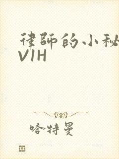 律师的小秘书1V1H
