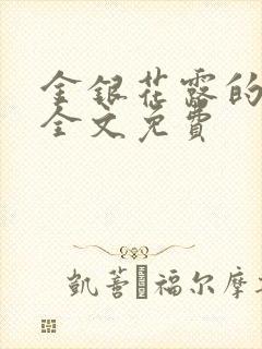 金银花露的小说全文免费