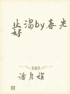 止渴by春光正好封面