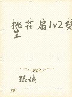 桃花扇1v2双生