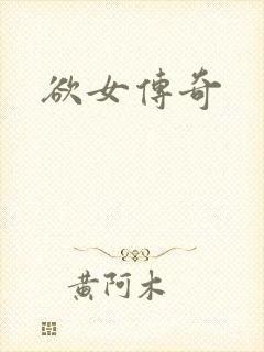 欲女传奇封面