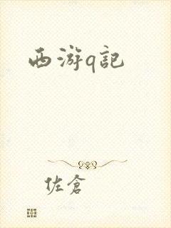 西游q记