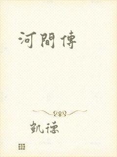 河间传封面