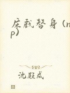 床戏替身 (np)