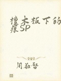檀木板下的翘红痕SP