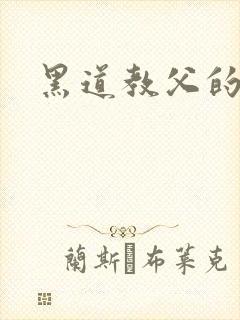 黑道教父的虐妻