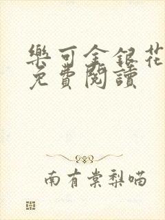 乐可金银花原文免费阅读封面