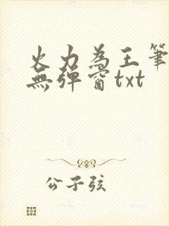 火力为王笔趣阁无弹窗txt封面
