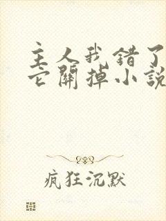 主人我错了请把它关掉小说封面