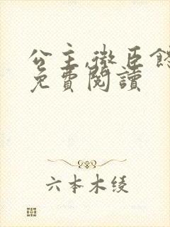 公主,微臣馋了免费阅读