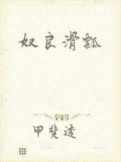 奴良滑瓢