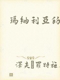 玛纳利亚的密友