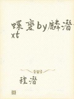 蝶变by麟潜txt