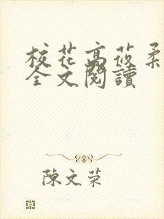 校花高莜柔小说全文阅读