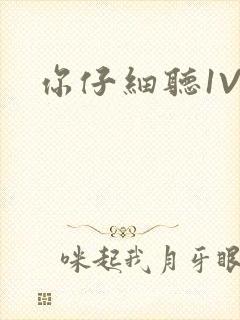 你仔细听1V1