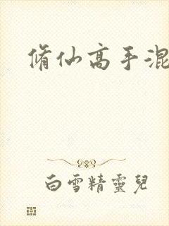 修仙高手混花都