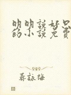 明明说好只蹭蹭的小说免费
