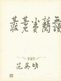 某某小说无删减版免费阅读