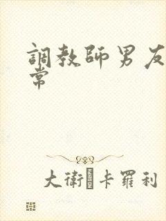 调教师男友的日常