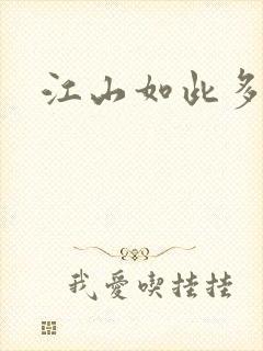 江山如此多枭